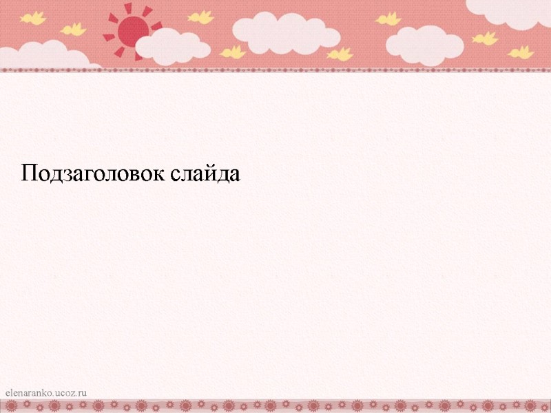 Подзаголовок слайда